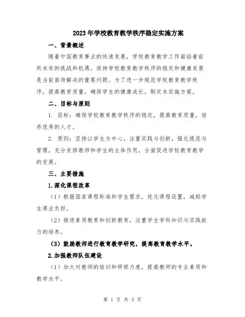2023年学校教育教学秩序稳定实施方案