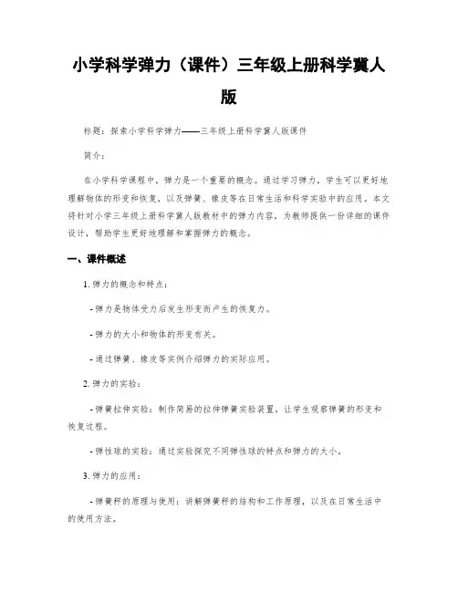 小学科学弹力(课件)三年级上册科学冀人版