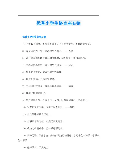 优秀小学生格言座右铭