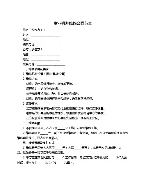 专业机井维修合同范本