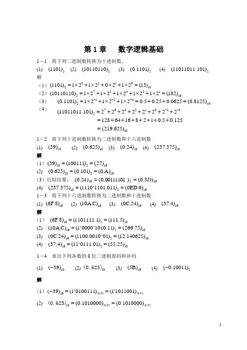 数字电路第1章习题解答