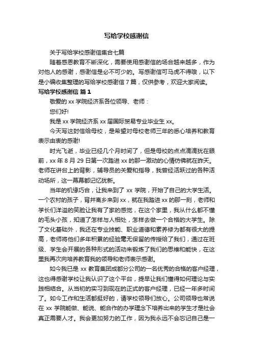 关于写给学校感谢信集合七篇