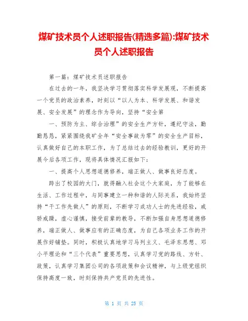 煤矿技术员个人述职报告(精选多篇)-煤矿技术员个人述职报告