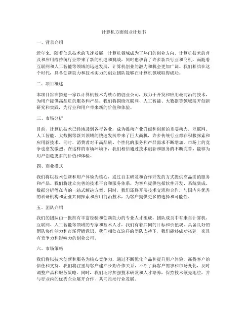 计算机方面创业计划书