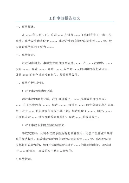工作事故报告范文