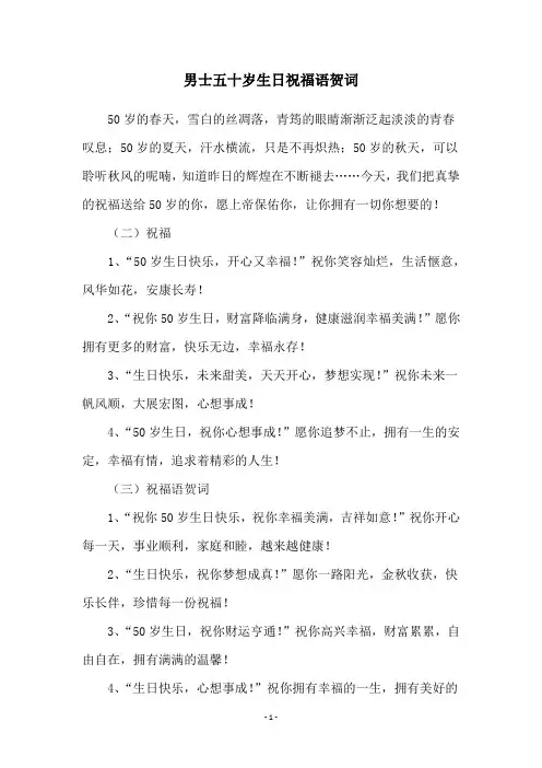 男士五十岁生日祝福语贺词