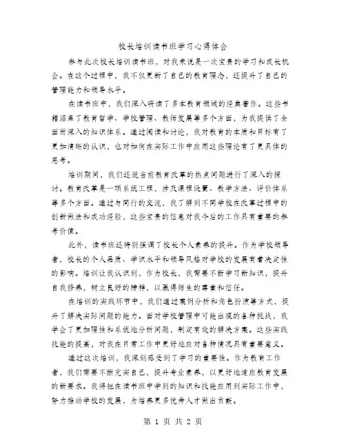 校长培训读书班学习心得体会