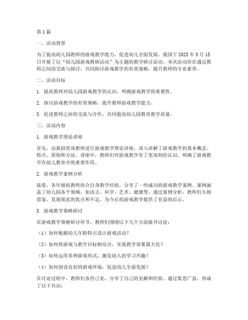 幼儿园游戏教研活动简报(3篇)