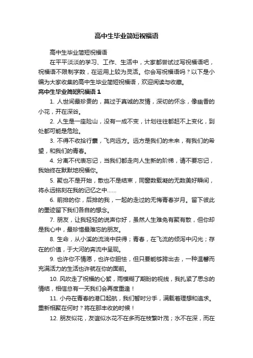 高中生毕业简短祝福语