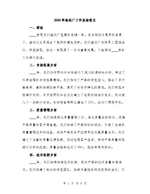 2024年造纸厂工作总结范文（2篇）