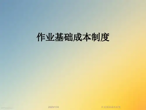 作业基础成本制度