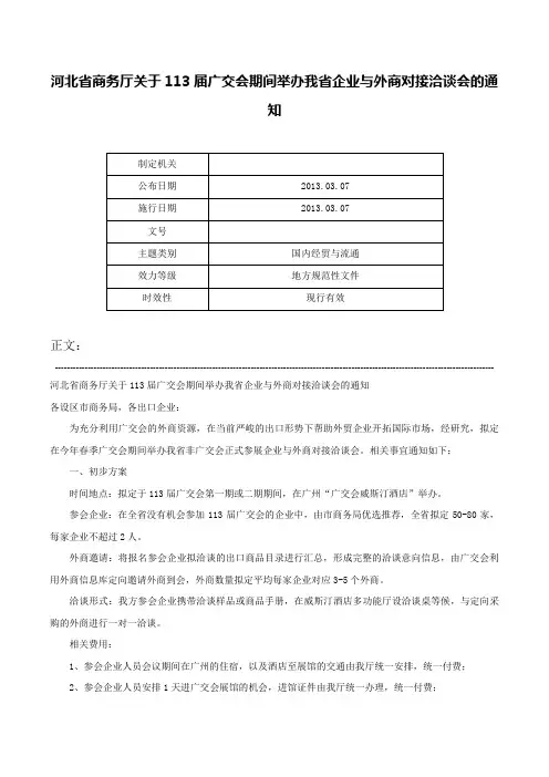 河北省商务厅关于113届广交会期间举办我省企业与外商对接洽谈会的通知-