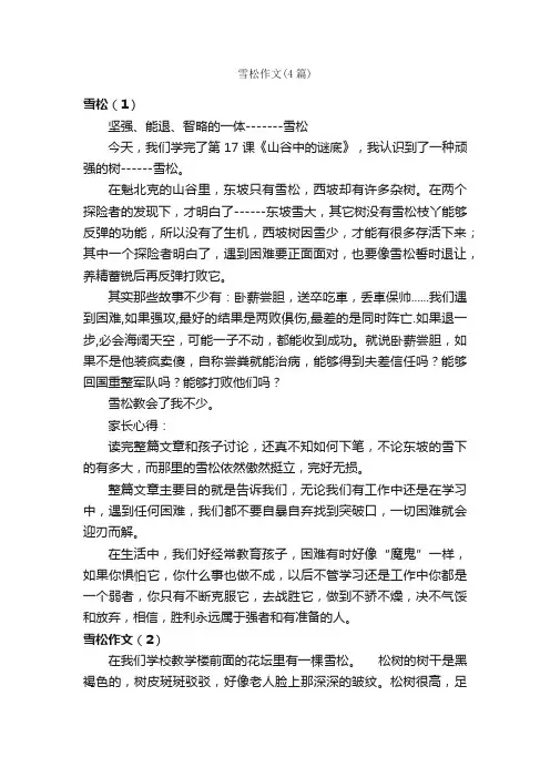 雪松作文（4篇）_小学六年级作文_