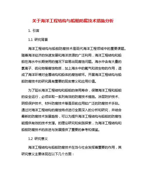 关于海洋工程结构与船舶防腐技术措施分析