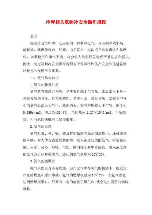 冷库相关氨制冷安全操作规程