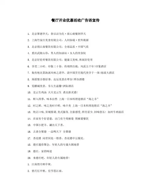 餐厅开业优惠活动广告语宣传