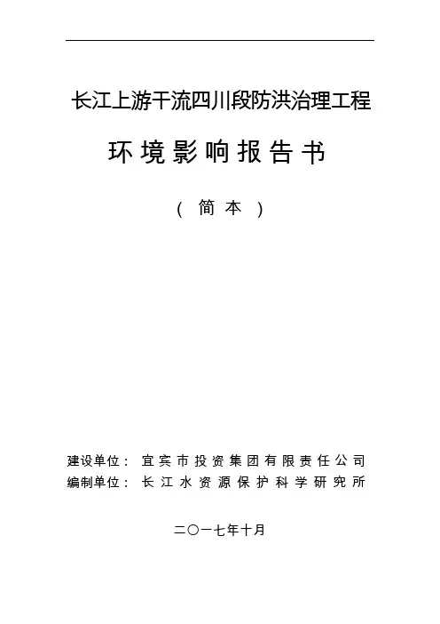 长江上游干流四川段防洪治理工程环境影响报告书