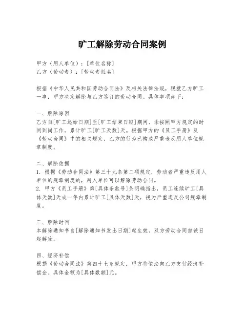 旷工解除劳动合同案例
