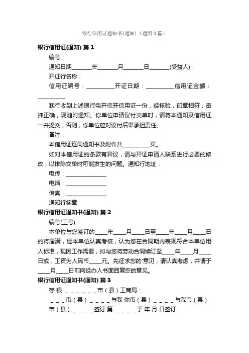 银行信用证通知书（通知）（通用3篇）