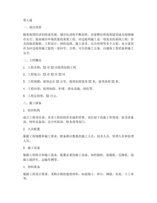 河边堤坝施工方案(3篇)