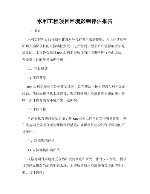 水利工程项目环境影响评估报告