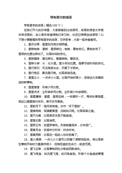 带有星字的成语（精选100个）