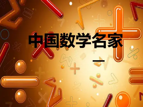 数学家PPT课件