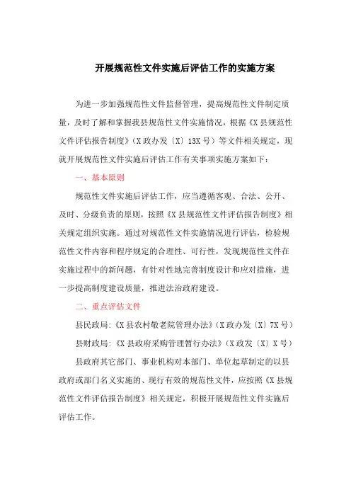 开展规范性文件实施后评估工作的实施方案
