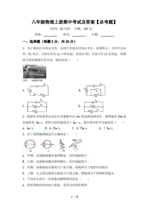 八年级物理上册期中考试及答案【必考题】