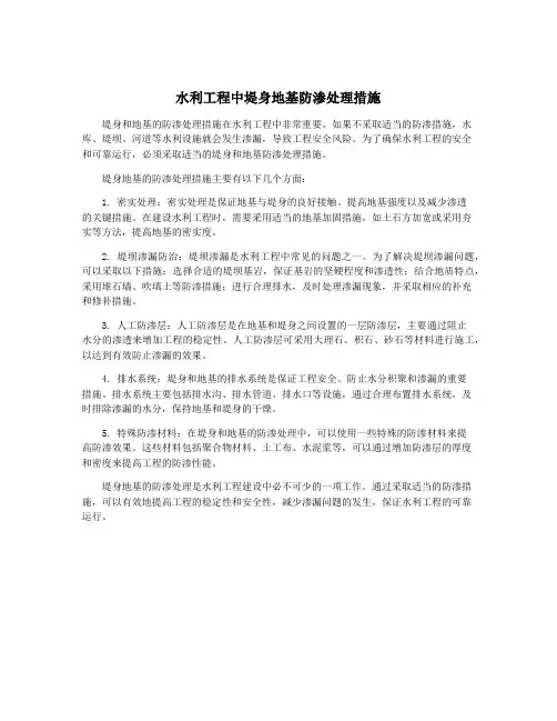 水利工程中堤身地基防渗处理措施