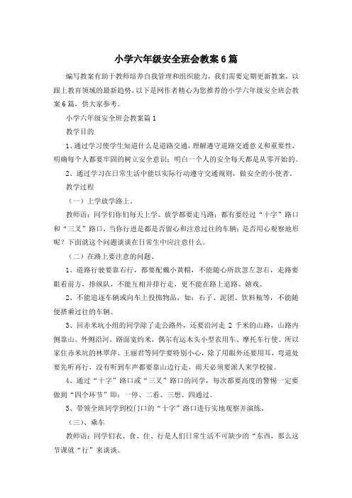 小学六年级安全班会教案6篇