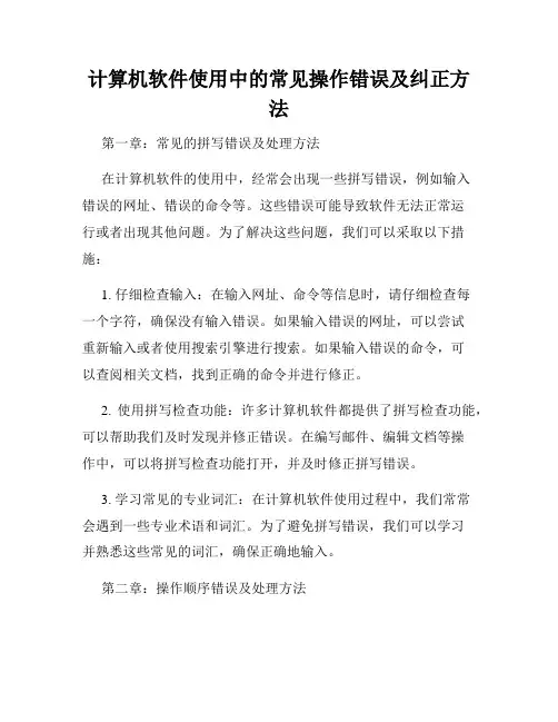 计算机软件使用中的常见操作错误及纠正方法