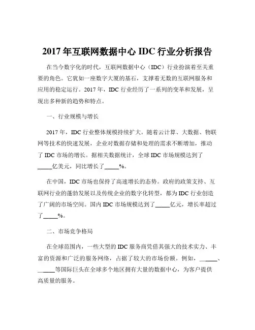 2017年互联网数据中心IDC行业分析报告