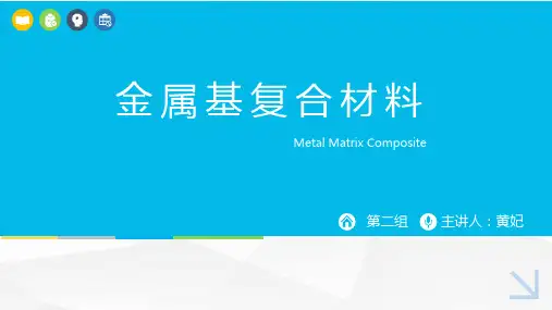 金属基复合材料