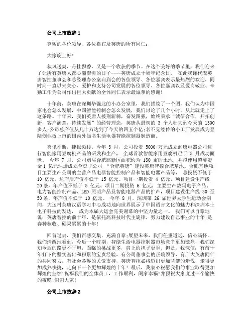 公司上市致辞精选范文5篇