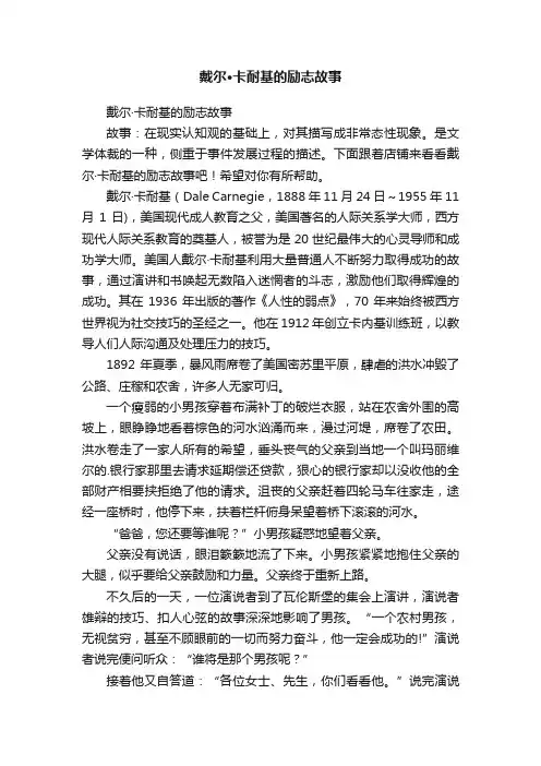 戴尔·卡耐基的励志故事