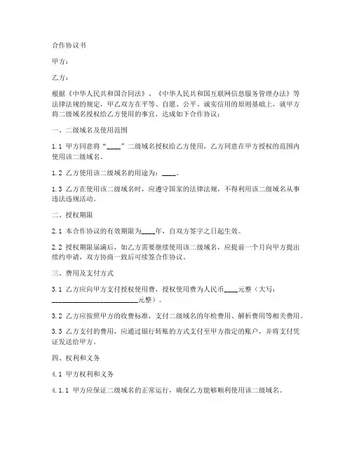 二级域名合作协议书范本