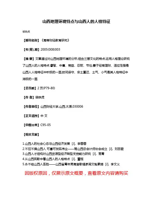 山西地理环境特点与山西人的人格特征