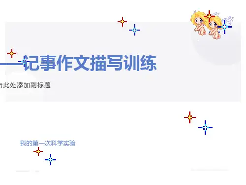我的第一次科学尝试