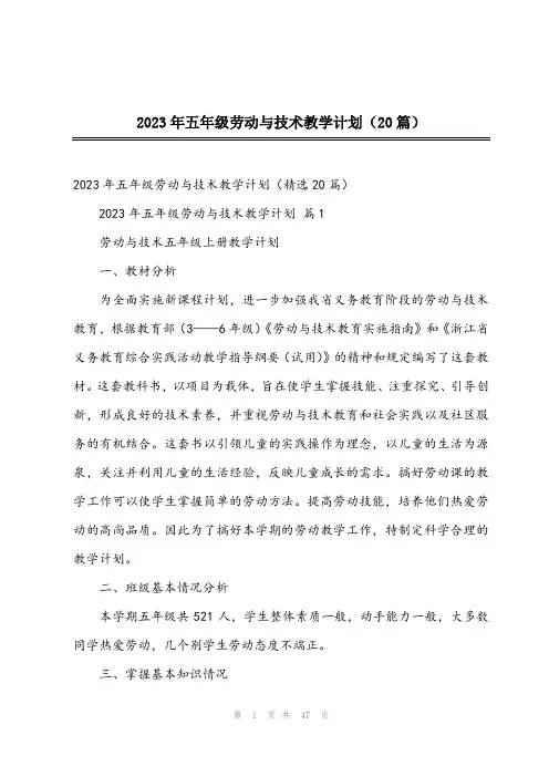 2023年五年级劳动与技术教学计划(20篇)