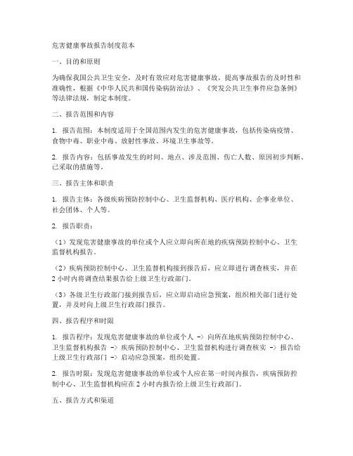 危害健康事故报告制度范本