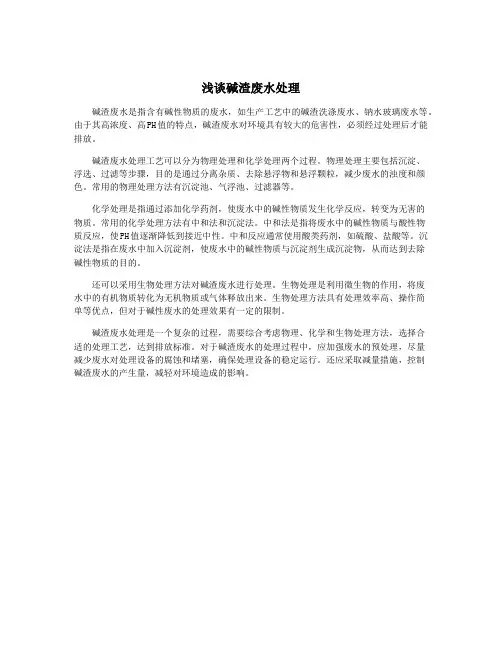 浅谈碱渣废水处理