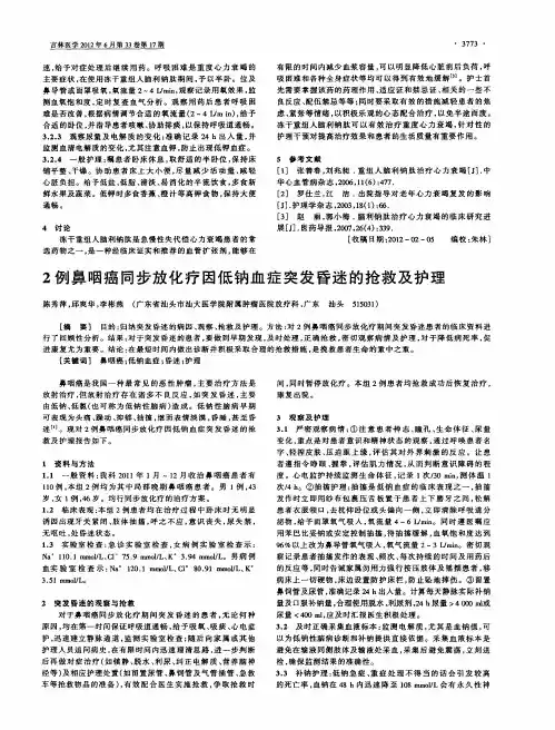 2例鼻咽癌同步放化疗因低钠血症突发昏迷的抢救及护理