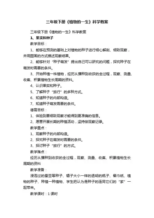 三年级下册《植物的一生》科学教案