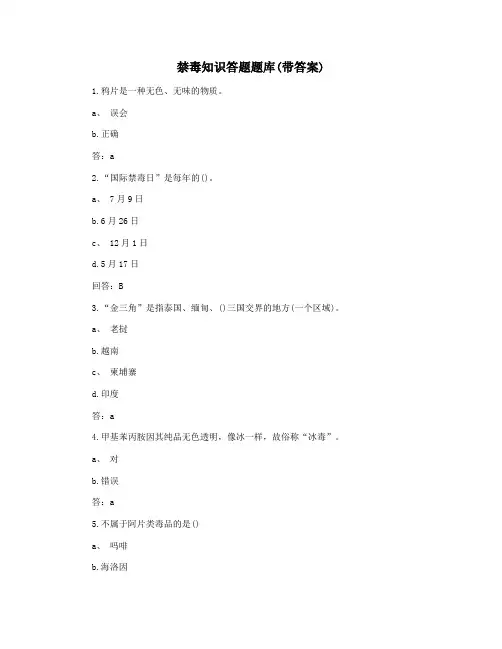 禁毒知识答题题库(带答案)