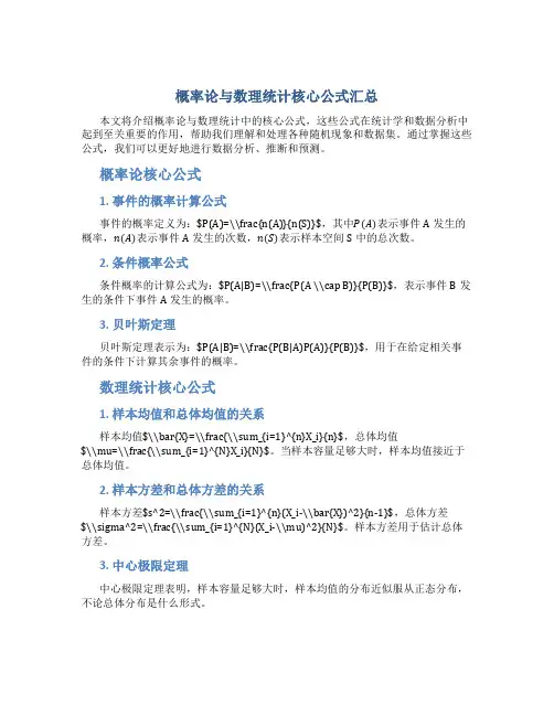 概率论与数理统计核心公式汇总
