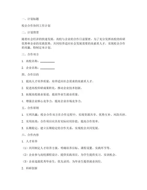 校企协同工作计划范文模板