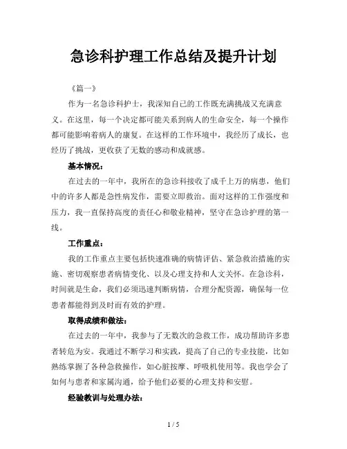 急诊科护理工作总结及提升计划