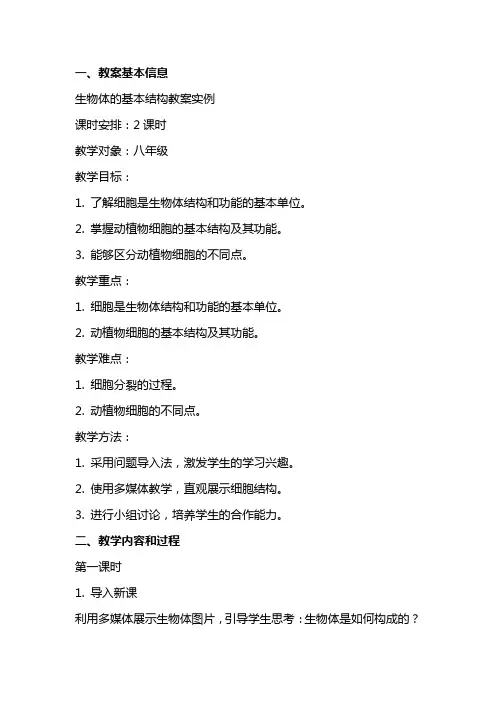 生物体的基本结构教案实例