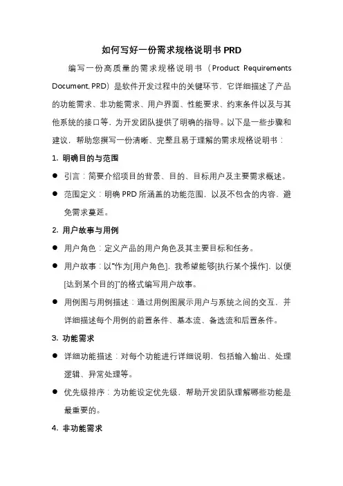 如何写好一份需求规格说明书PRD